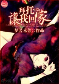 (综漫同人)拜托,让我回家