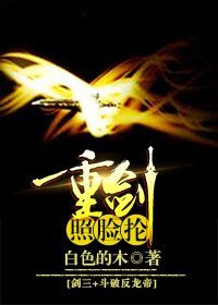 (综同人)剑三+斗破反龙帝 重剑照脸抡