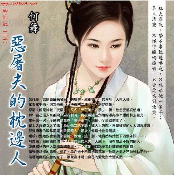 恶屠夫的枕边人（乌龙镇系列之二）