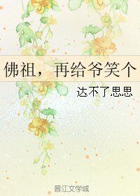 佛祖,再給爺笑個