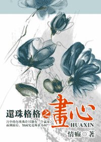 (还珠同人)还珠格格之画心