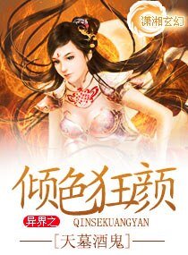 異界之傾终狂顏