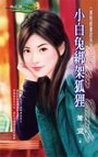 小白兔绑架狐狸(限制级童话之四)