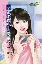 四楼娇俏美人(幸福公寓之四)