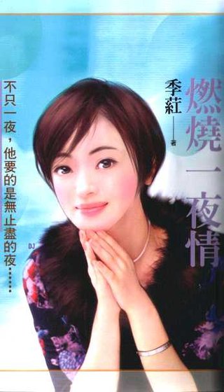 燃燒一夜 情(世紀狂戀系列)