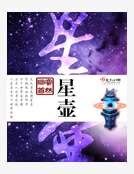 星壶
