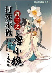 (劍三同人)劍三之打司不做唐小婉