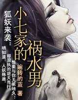 狐妖来袭:小七家的祸猫男
