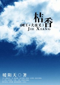 (网王+家角同人)桔橡