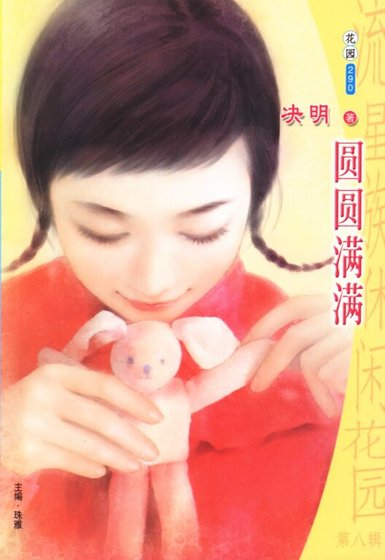 圆圆满满(应家五虎之三)