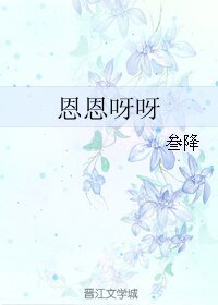 恩恩呀呀/作者我要给你生候砸