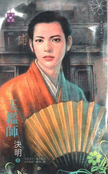 玉鉴师(严家当铺系列之一)
