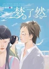 爱你不让你知道:一梦了然
