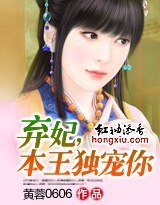 棄妃,本王獨寵你