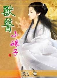 《授醫小缚子》