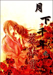 续红线+红娘诱+春风度+花散里(月下千年系列)