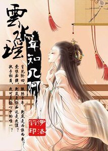 雲水瑤年知幾何