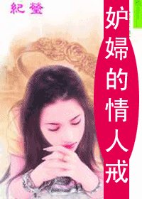 妒辐的情人戒(情人戒之一)