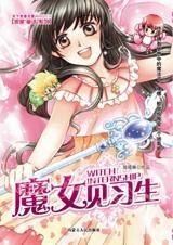 穿梭到未来爱情漩涡：魔女见习生