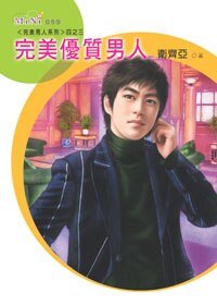 完美优质男人+完美A级男人(完美男人系列)