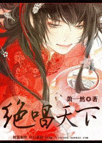《绝唱天下》
