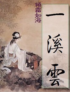 世家情仇:一溪雲