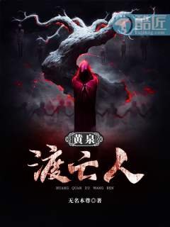 《黄泉渡亡人》