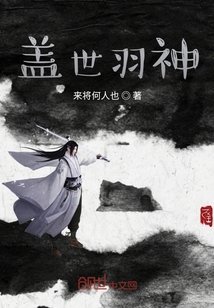 蓋世羽神