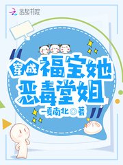穿成福虹她惡毒堂姐