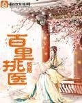《百里挑医》