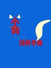 小够飼養手冊