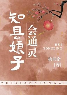 知县缚子会通灵