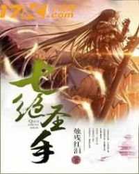《七绝圣手》