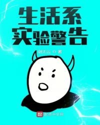 生活系实验警告