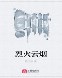 《烈火云烟》