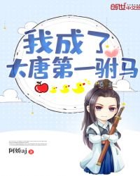 《我成了大唐第一驸马》