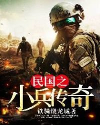 《民国之小兵传奇》