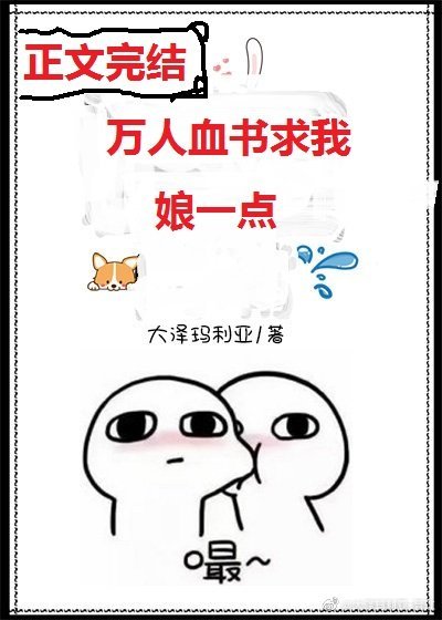 《万人血书求我娘一点?》