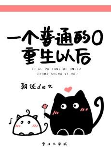 《一个普通的O重生以后.》