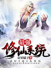 最強修仙系統