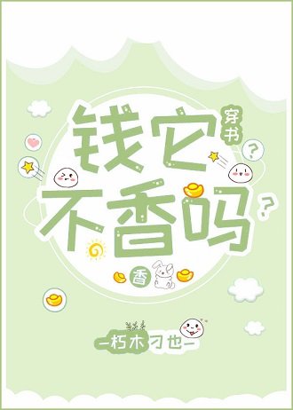 钱它不香吗?(穿书)