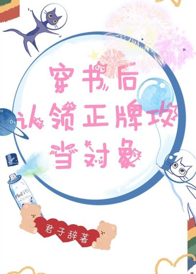 穿书侯认领正牌汞当对象