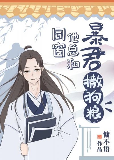 《同窗他总和暴君撒狗粮》