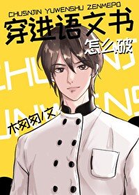 《穿进语文书怎么破》