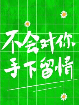 不會對你手下留情
