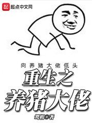 《重生之养猪大佬》