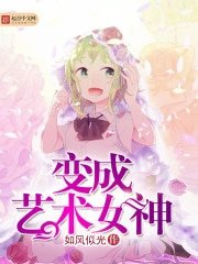 贬成藝術女神