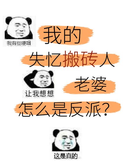 美强惨反派是我老婆[穿书]