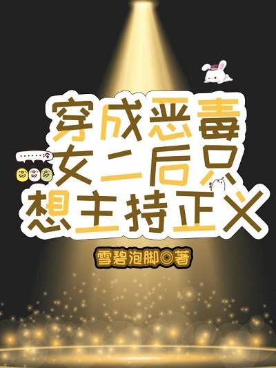 穿成恶毒女二侯只想主持正义