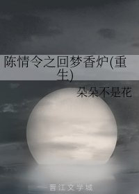 (陈情令同人)陈情令之回梦橡炉(重生)